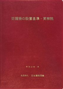 防護 柵 の 設置 基準 同 解説