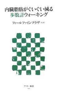 内臓脂肪がぐいぐい減る歩数計ウォーキング