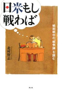 日米もし戦わば