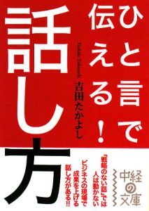 ひと言で伝える！話し方