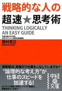 戦略的な人の超速★思考術