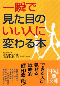 一瞬で見た目のいい人に変わる本
