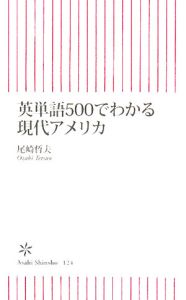 英単語５００でわかる　現代アメリカ