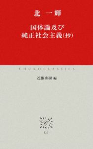 国体論及び純正社会主義（抄）