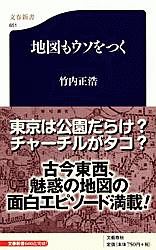 地図もウソをつく