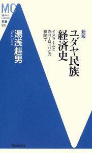 ユダヤ民族経済史＜新版＞