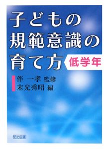 子どもの規範意識の育て方　低学年