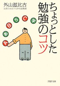 ちょっとした勉強のコツ