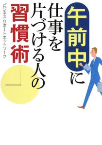午前中に仕事を片づける人の習慣術