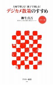 デジカメ散策のすすめ＜カラー版＞