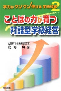ことばの力が育つ対話型学級経営　学力がグングン伸びる学級経営２