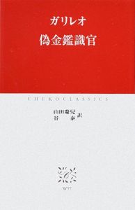 偽金鑑識官
