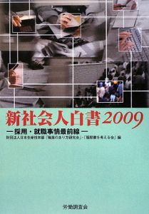 新社会人白書　２００９