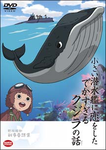 野坂昭如戦争童話集　小さい潜水艦に恋をしたでかすぎるクジラの話
