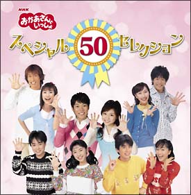 ５０周年記念企画ＣＤ　ＮＨＫおかあさんといっしょ　スペシャル５０セレクション