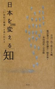 日本を変える「知」　「２１世紀の教養」を身に付ける