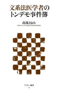 文系法医学者のトンデモ事件簿
