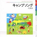 キャンプソング