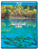 ｖｉｒｔｕａｌ　ｔｒｉｐ　ＣＨＩＮＡ　九寨溝