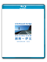 ｖｉｒｔｕａｌ　ｔｒｉｐ　湘南～伊豆　ｄｒｉｖｉｎｇ　ｖｉｅｗ【Ｂｌｕ－ｒａｙ　Ｄｉｓｃ】