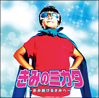 きみのミカタ－歩み続けるきみへ－