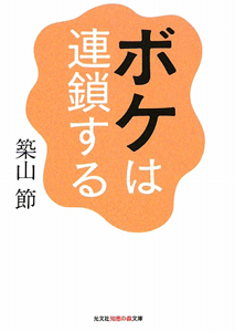ボケは連鎖する