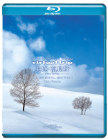 ｖｉｒｔｕａｌ　ｔｒｉｐ　美瑛・富良野－ｓｎｏｗ　ｆａｎｔａｓｙ－