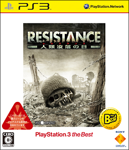 resistance 人類没落の日 PLAYSTATION3 tsutaya ツタヤ