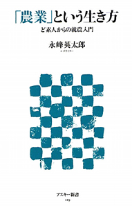 「農業」という生き方