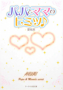 パパとママのヒミツ♪