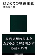 はじめての構造主義