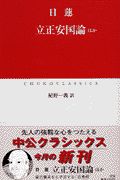 立正安国論