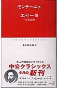エセー　社会と世界
