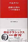 道徳と宗教の二つの源泉