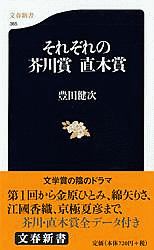 それぞれの芥川賞直木賞