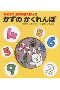 かずのかくれんぼ