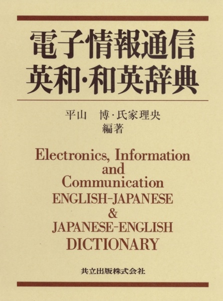 電子情報通信英和・和英辞典