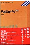 映画監督になる　２００４