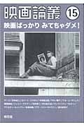 映画論叢　映画ばっかりみてちゃダメ！