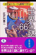 ２１世紀になっても解明できない世界の謎６６