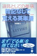 道具としての英語暗記なしで覚える英単語
