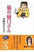 猫の橋口さん