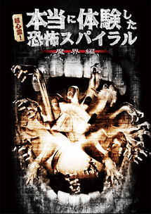 超心霊！本当に体験した、恐怖スパイラル　魔界編