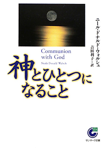 神とひとつになること