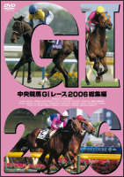 中央競馬Ｇ１レース２００６総集編