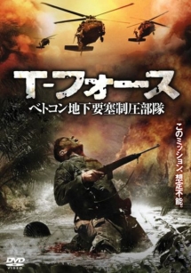 Ｔ－フォース　べトコン地下要塞制圧部隊