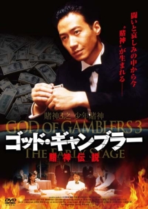 ゴッド・ギャンブラー　賭神伝説