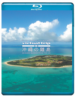 ｖｉｒｔｕａｌ　ｔｒｉｐ　空撮　沖縄の離島　ＯＫＩＮＡＷＡ　ＩＳＬＡＮＤＳ　ＦＲＯＭ　ＴＨＥ　ＡＩＲ