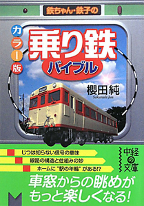 乗り鉄　バイブル＜カラー版＞