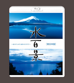 水百景～水のきらめき　命のささやき～東日本篇